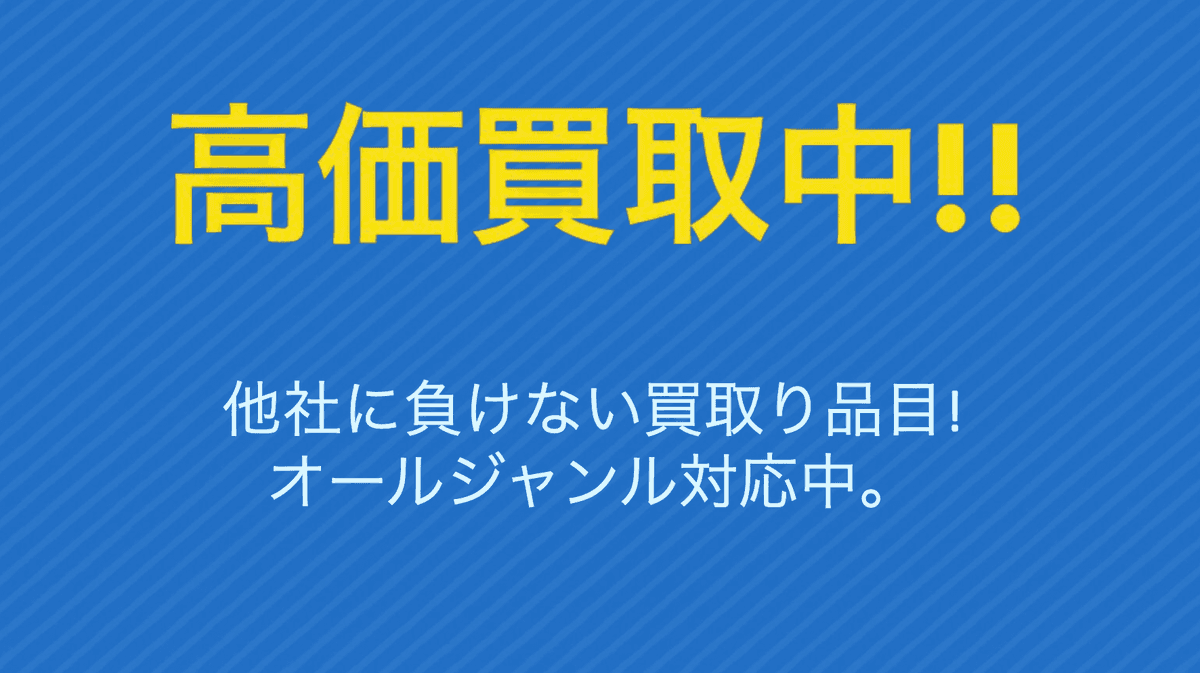 高価買取中!!他社に負けない買取り品目!オールジャンル対応中。